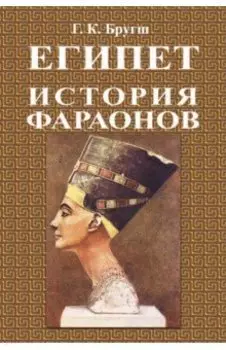 История фараонов