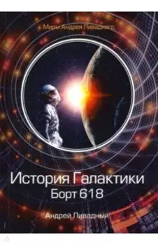 История Галактики. Борт 618