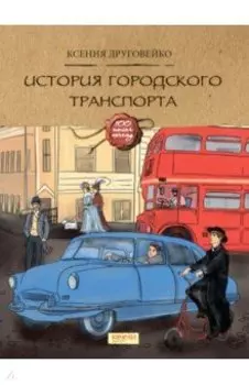 История городского транспорта