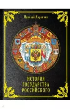 История государства Российского