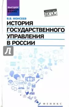 История государственного управления в России. Учебник