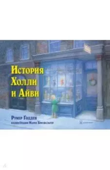История Холли и Айви