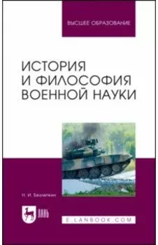 История и философия военной науки. Учебное пособие