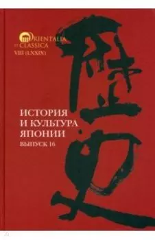 История и культура Японии. Выпуск 16