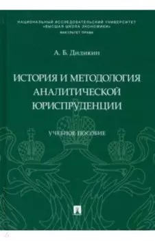 История и методология аналитической юриспруденции. Учебное пособие