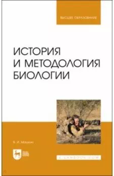 История и методология биологии. Учебное пособие