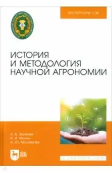 История и методология научной агрономии. Учебное пособие