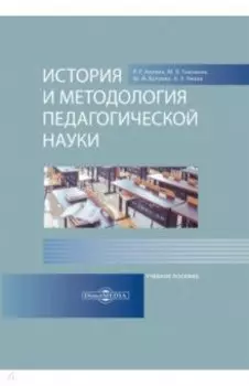 История и методология педагогической науки. Учебное пособие