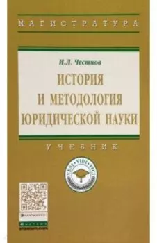 История и методология юридической науки. Учебник