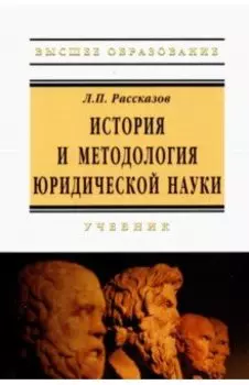 История и методология юридической науки. Учебник