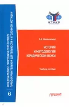 История и методология юридической науки. Учебное пособие