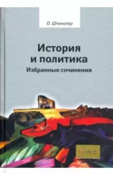 История и политика. Избранные сочинения