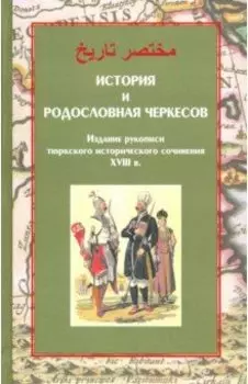 История и родословная черкесов