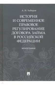 История и современное правовое регулирование договора займа в Российской Федерации
