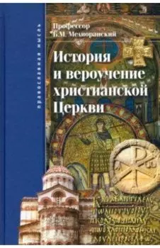 История и вероучение христианской Церкви