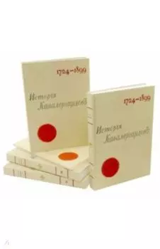 История кавалергардов 1724-1899 (4 тома + Атлас)
