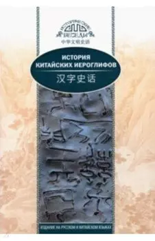 История китайских иероглифов