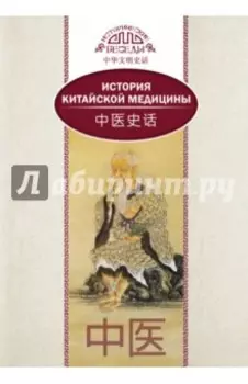 История китайской медицины