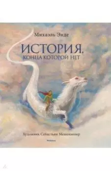 История, конца которой нет