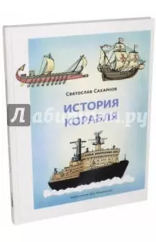 История корабля