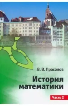 История математики. Часть 2