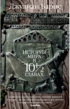 История мира в 10 1/2 главах