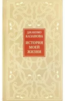 История моей жизни
