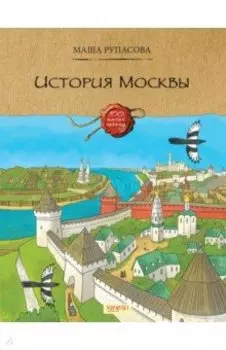 История Москвы