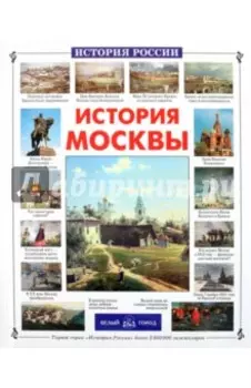 История Москвы