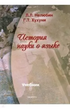 История науки о языке. Учебник