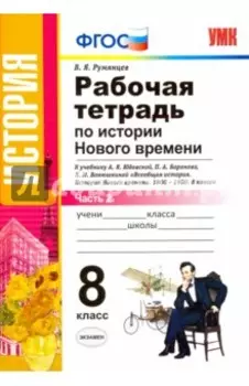 История Нового Времени. 8 класс. Рабочая тетрадь к уч. А.Я. Юдовской и др. Часть 2