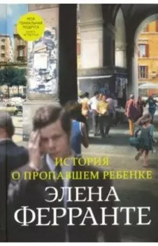 История о пропавшем ребенке