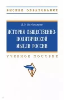 История общественно-политической мысли России. Учебное пособие