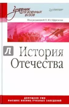 История Отечества. Учебник для военных вузов