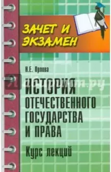 История отечественного государства и права. Курс лекций