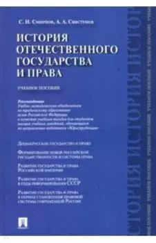 История отечественного государства и права. Учебное пособие
