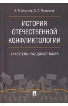 История отечественной конфликтологии. Указатель 1762 диссертаций