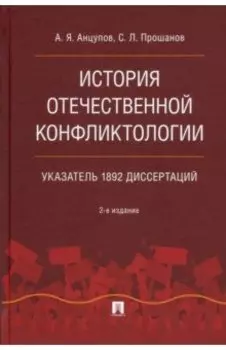 История отечественной конфликтологии. Указатель 1892 диссертаций. Монография