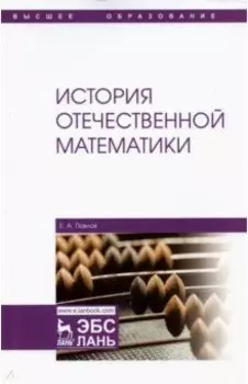 История отечественной математики. Учебное пособие для вузов