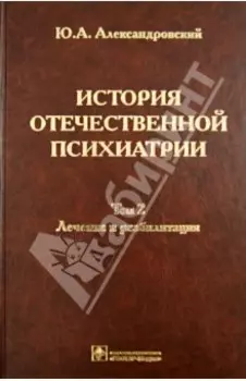 История отечественной психиатрии. В 3-х томах. Том 2. Лечение и реабилитация