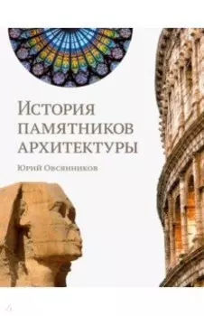 История памятников архитектуры