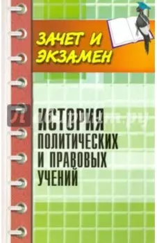 История политических и правовых учений