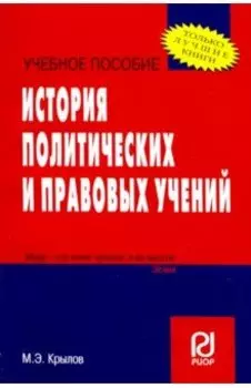 История политических и правовых учений. Учебное пособие
