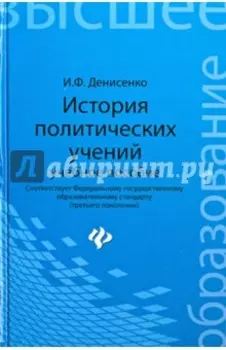 История политических учений. Учебное пособие. ФГОС