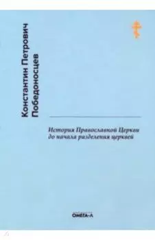 История Православной Церкви до начала разделения церквей