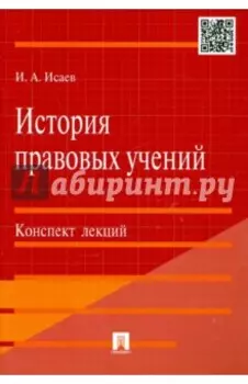 История правовых учений. Конспект лекций. Учебное пособие