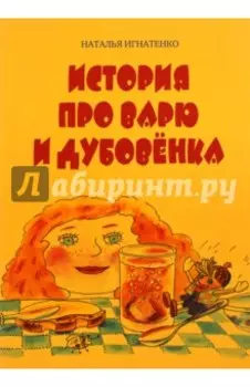 История про Варю и Дубовенка