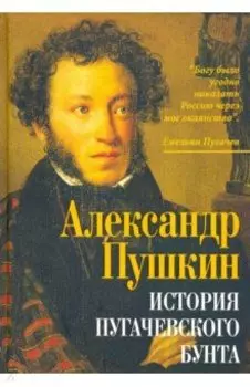 История пугачевского бунта