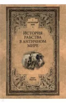 История рабства в античном мире