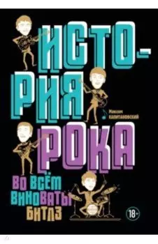 История рока. Во всем виноваты "Битлз"